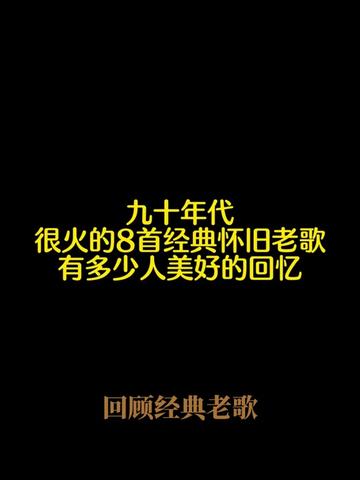 那些回响在时光深处的旋律——90年代内地经典老歌