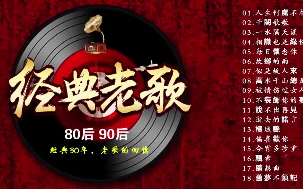 重温经典，那些永恒动人的90年代老歌